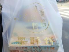 -栗酥饼(南长街店)