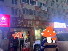 门面-妈妈手(山大总店)