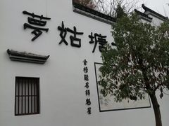 -梦姑塘文化公园