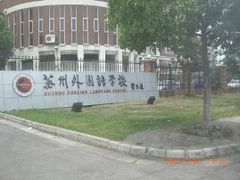 -苏州外国语学校