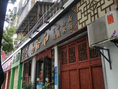 门面-易裕和·长沙米粉(友谊路店)