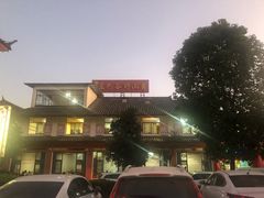 -东巴谷野生菌火锅餐厅