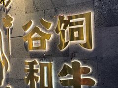 -樱煦和牛寿喜烧(如皋吾悦广场店)