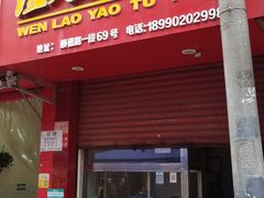 门面-温老幺兔头