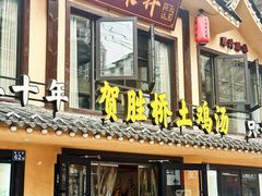 -滋味轩餐厅·贺胜桥土鸡汤(紫沙路店)