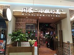 门面-周家二小姐的菜(丹阳店)