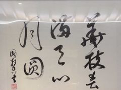 -小绍兴家宴·百年绍兴菜(鲁迅路店)
