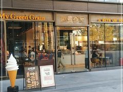 门面-菽麦谷屋(新光里店)