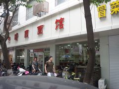 -瞻老元面馆(双塘路店)