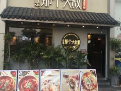 门面-我是那个大叔·美食研究所(新塘路店)