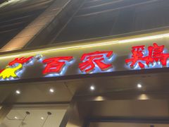 -百家鸡味馆(清泰店)
