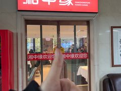 -湘中缘·湖南菜(娄底驻京办店)