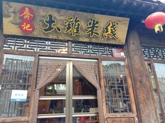 门面-齐记土鸡米线