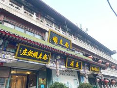 -南来顺饭庄·清真(南菜园店)