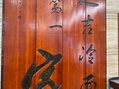 -服务大楼冷面(延大店)