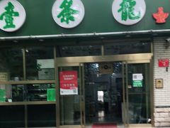 门面-壹条龙饭庄台基厂店