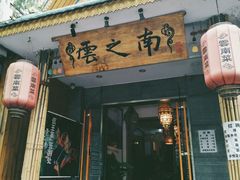-云之南(八里庄店)