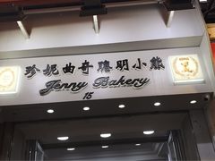 -珍妮曲奇聪明小熊(上环店)
