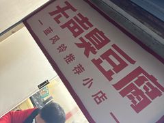 -无声臭豆腐(大井1号店)