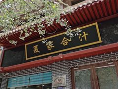 -夏家合汁(天润花园小区店)