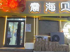 -震海贝烤贝·民俗特色店(延吉总店)