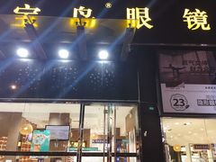 -宝岛眼镜(福中店)
