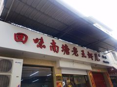 门面-回味南塘老王虾尾(总店)