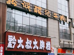 门面-黔诚多彩火锅(甲秀楼店)