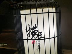 -捞王锅物料理(凯旋路店)