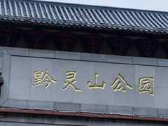 -黔灵山公园-南门售票处