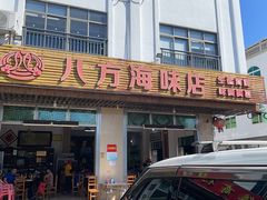 -八方海味餐厅