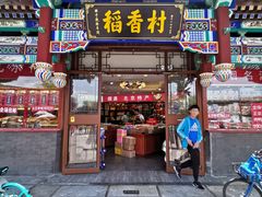 门面-稻香村(银锭桥店)