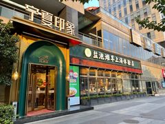-清真·宁夏印象·盐池滩羊肉体验店(江宁路店)