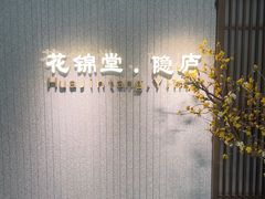 -花锦堂·隐庐
