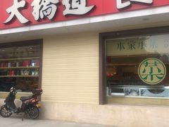 -大桥道糕点食品店(津塘路店)