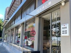 门面-红花点心局(大观园店)