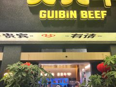 -贵宾牛·潮汕牛肉火锅(珠池总店)