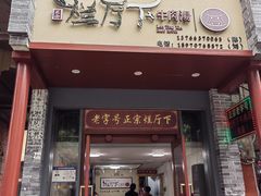 -烂厅下牛肉汤