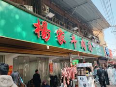 -杨家牛肉汤(淮建路店)
