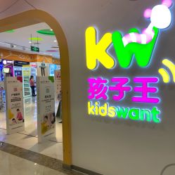 -孩子王童乐园(上海青浦吾悦广场店)
