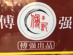 -傅强排骨(成都总店)