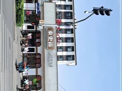 -東更道点心行(文化东路店)