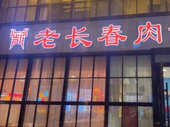 -老长春肉馆(隆礼路店)