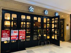 门面-金春禧(世茂国际广场店)