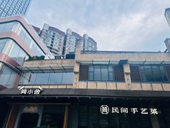 -简小舍·民间手艺菜(武昌江滩店)