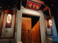 -松云泽