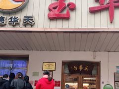 门面-玉华台饭庄(裕中西里小区店)