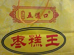 -五道口枣糕王(成府路店)
