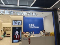 -天真蓝照相馆(五角场百联又一城店)