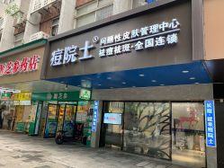 -痘院士专业祛痘皮肤管理